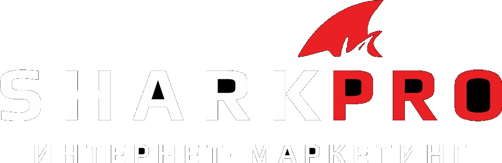 SharkPro — интернет-маркетинг